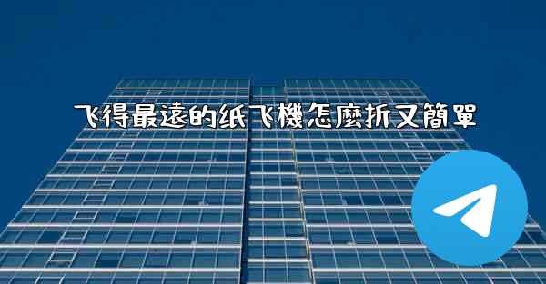 飞得最遠的纸飞機怎麼折又簡單