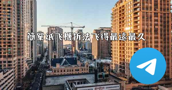 簡單纸飞機折法飞得最遠最久