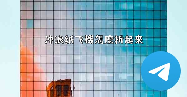 冲浪纸飞機怎麼折起來