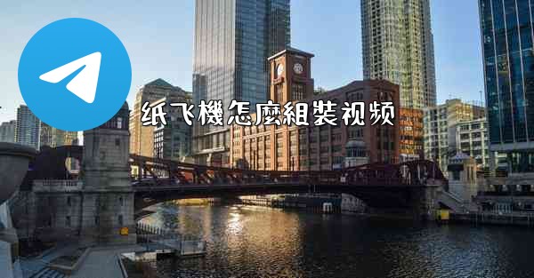 纸飞機怎麼組裝视频