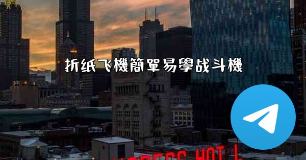 折纸飞機簡單易學战斗機