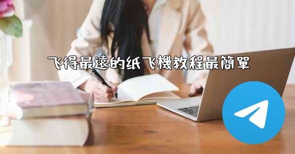 飞得最遠的纸飞機教程最簡單