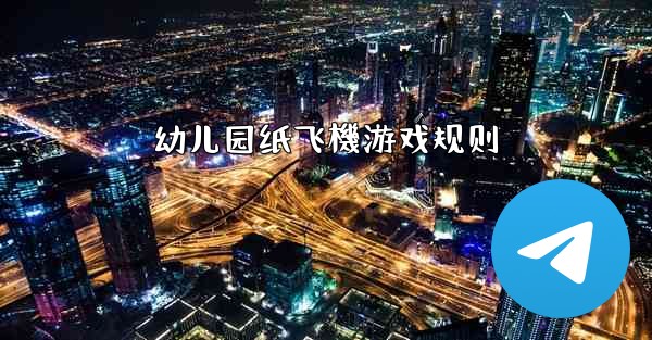 幼儿园纸飞機游戏规则