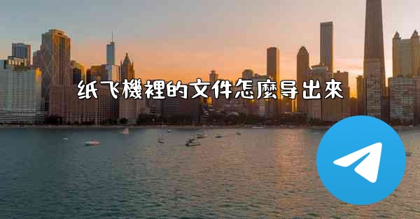 纸飞機裡的文件怎麼导出來