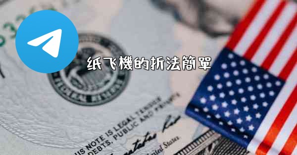 纸飞機的折法簡單