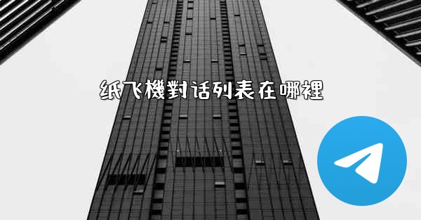 纸飞機對话列表在哪裡