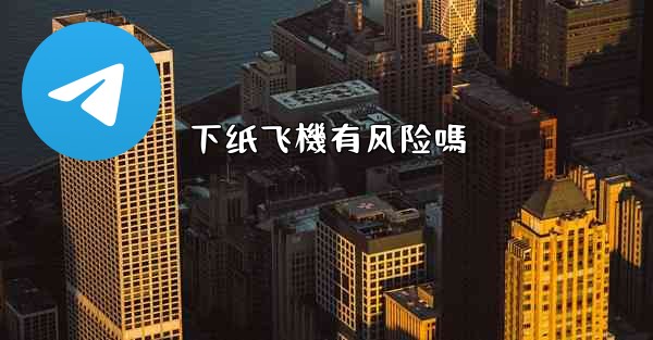 下纸飞機有风险嗎