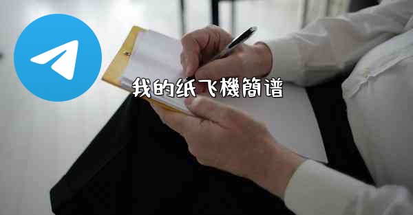 我的纸飞機簡谱