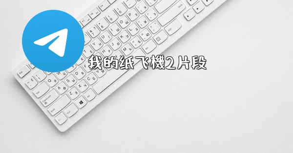 我的纸飞機2片段