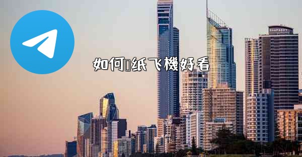 <b>如何叠纸飞機好看</b>