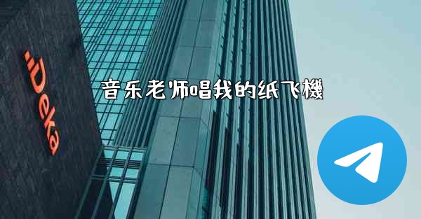 音乐老师唱我的纸飞機