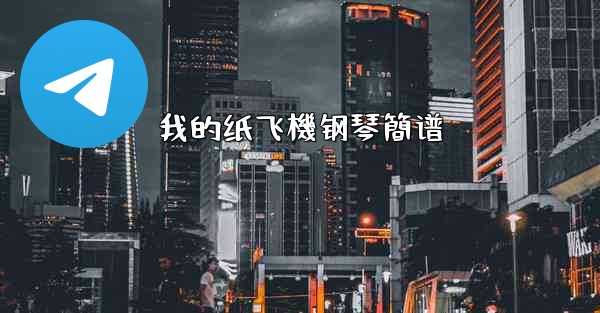 我的纸飞機钢琴簡谱