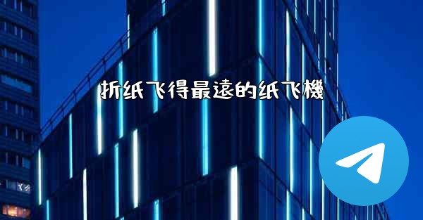 折纸飞得最遠的纸飞機