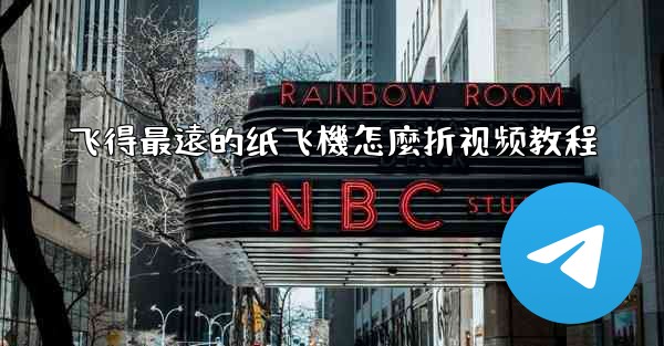 飞得最遠的纸飞機怎麼折视频教程