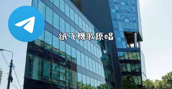 纸飞機歌原唱