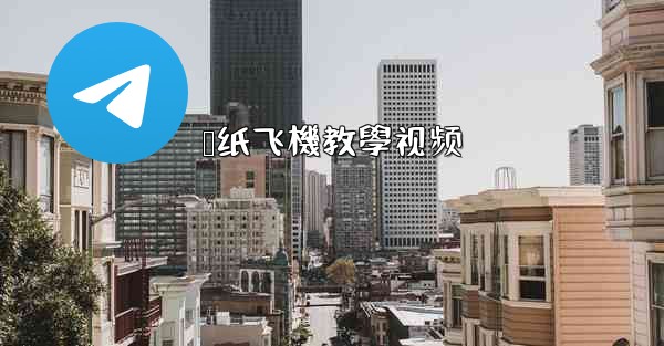叠纸飞機教學视频