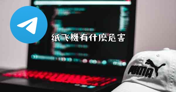 <b>纸飞機有什麼危害</b>