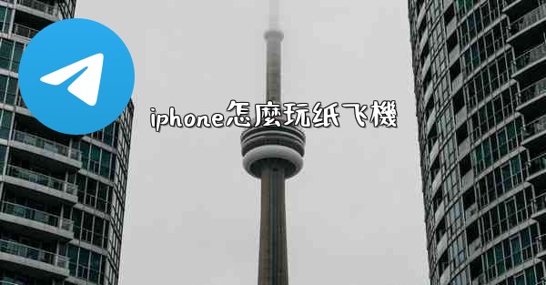 iphone怎麼玩纸飞機