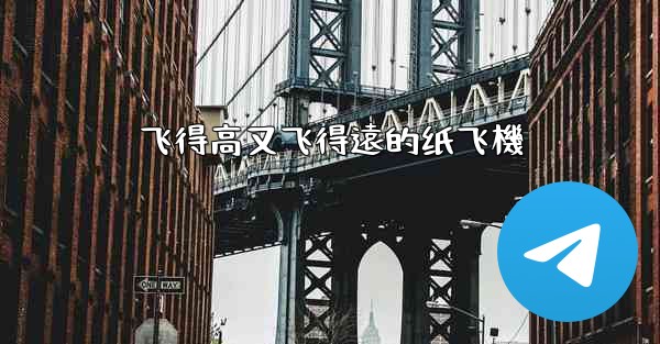 飞得高又飞得遠的纸飞機