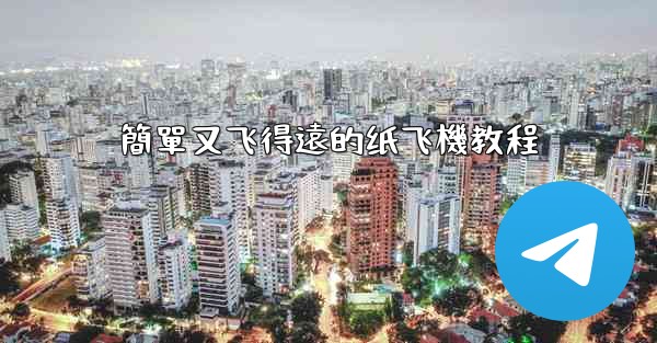 簡單又飞得遠的纸飞機教程