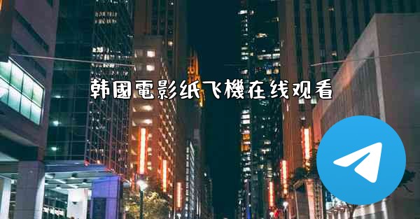 韩國電影纸飞機在线观看