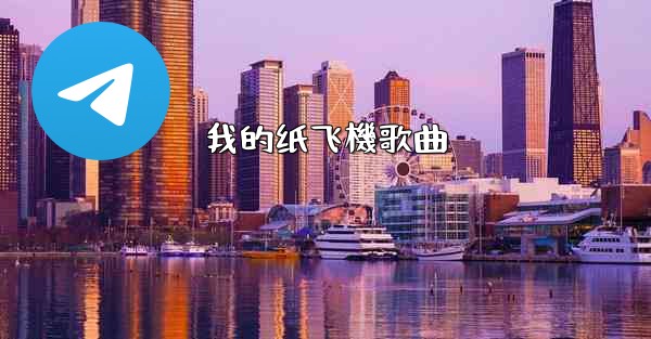 我的纸飞機歌曲