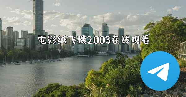 電影纸飞機2003在线观看