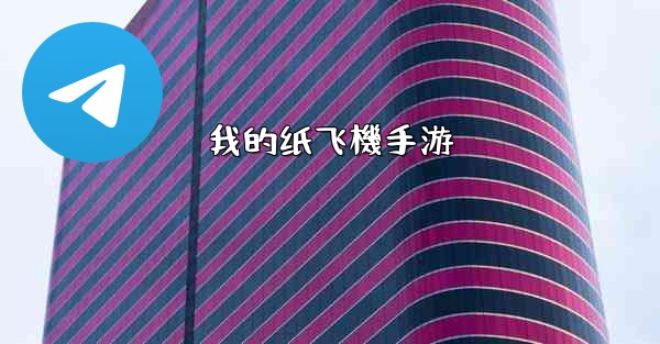 我的纸飞機手游