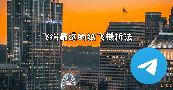 飞得最遠的纸飞機折法