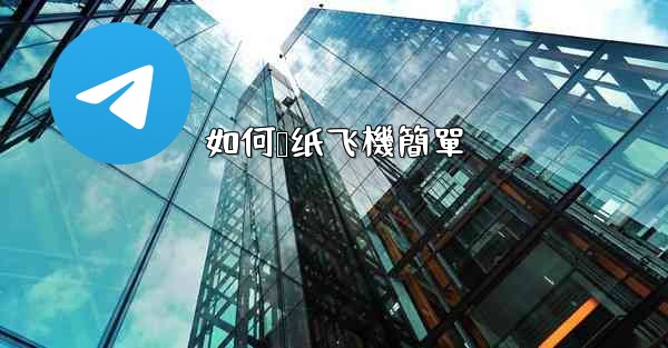 <b>如何叠纸飞機簡單</b>