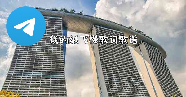 我的纸飞機歌词歌谱