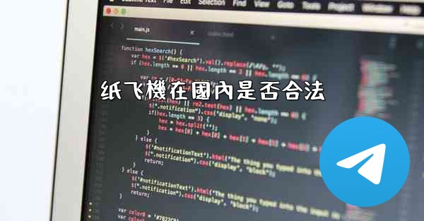 纸飞機在國內是否合法