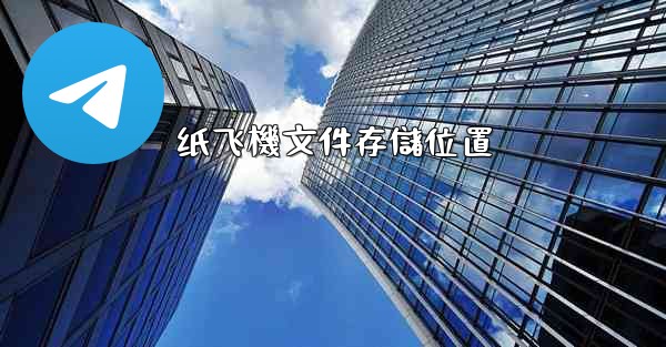 纸飞機文件存儲位置