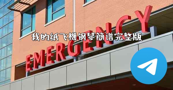 <b>我的纸飞機钢琴簡谱完整版</b>