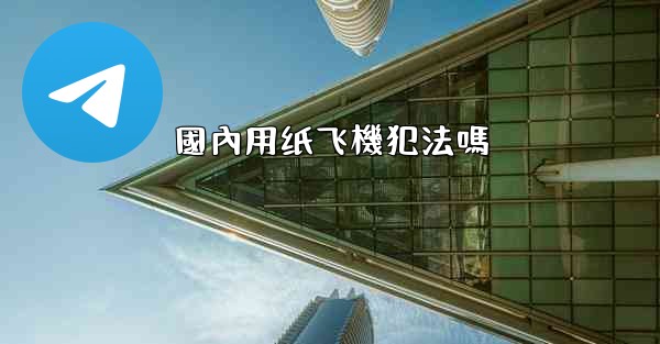 國內用纸飞機犯法嗎