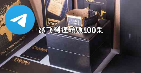 纸飞機連續剧100集