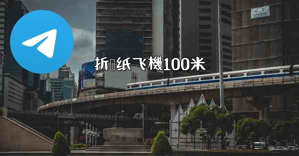 折叠纸飞機100米