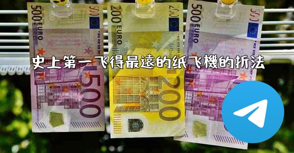 史上第一飞得最遠的纸飞機的折法