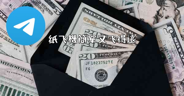 <b>纸飞機簡單又飞得遠</b>