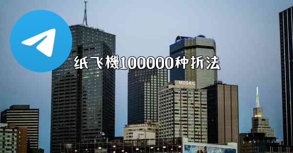 纸飞機100000种折法