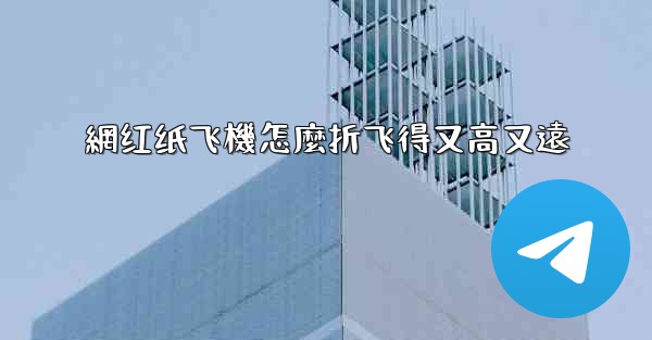 網红纸飞機怎麼折飞得又高又遠