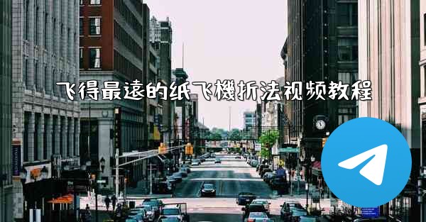 飞得最遠的纸飞機折法视频教程