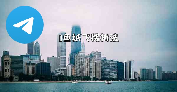 鲨鱼纸飞機折法