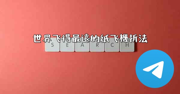 世界飞得最遠的纸飞機折法