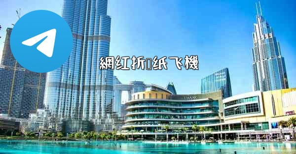 網红折叠纸飞機