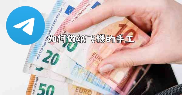 如何做纸飞機的手工