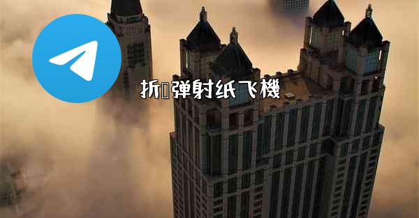 折叠弹射纸飞機