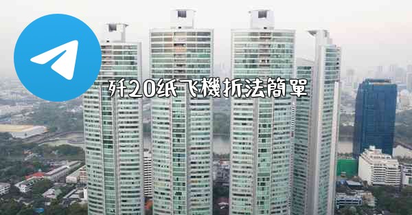 <b>歼20纸飞機折法簡單</b>