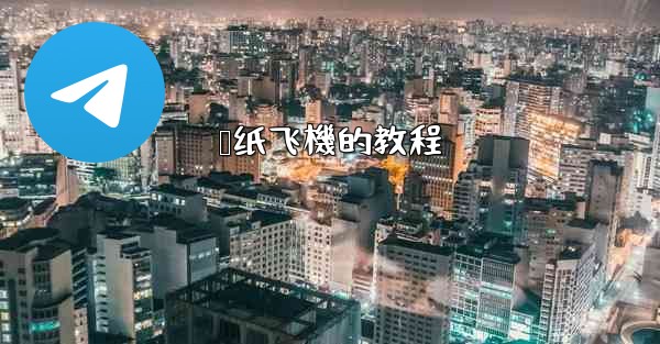 叠纸飞機的教程