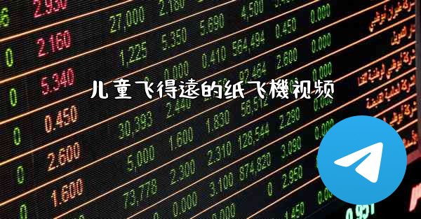 儿童飞得遠的纸飞機视频